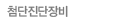 첨단진단장비