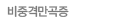 비중격만곡증