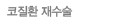 코질환 재수술
