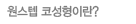 원스텝 코성형이란?