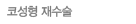코성형 재수술
