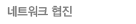 네트워크 협진