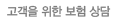 고객을 위한 보험 상담