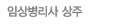 임상병리사 상주