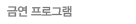 금연 프로그램