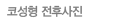 코성형 전후사진