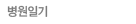 병원일기