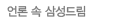 언론 속 삼성드림