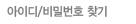 아이디/비밀번호 찾기