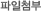 첨부파일