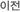 이전