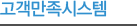 고객만족시스템