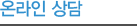 온라인 상담
