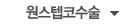 원스텝코수술