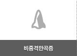 비중격만곡증