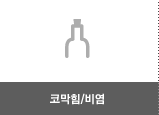 코막힘/비염