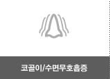 코골이/수면무호흡증