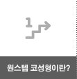 원스텝 코성형이란?