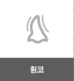 휜코