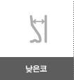 낮은코