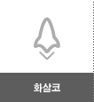 화살코
