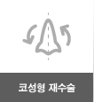 코성형 재수술
