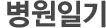 병원일기