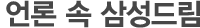 언론속 삼성드림