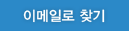 이메일로 찾기