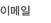 이메일