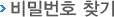비밀번호 찾기