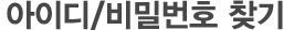아이디/비밀번호 찾기