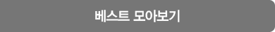 베스트 모아보기