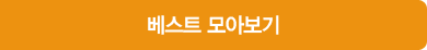 베스트 모아보기