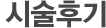 시술후기