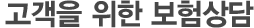 고객을 위한 보험상담