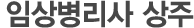 임상병리사 상주
