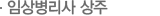 임상병리사 상주