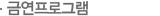 금연프로그램