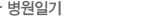 병원일기