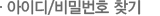아이디/비밀번호 찾기