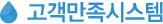 고객만족시스템