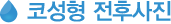 코성형 전후사진