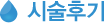 시술후기