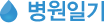 병원일기