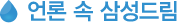 언론 속 삼성드림